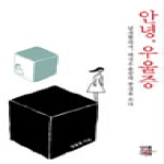 미래를소유한사람들(MSD미디어)  안녕, 우울증