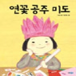 웅진주니어(웅진씽크빅) 연꽃 공주 미도 (양장본)