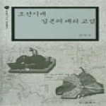 경인문화사 조선시대 일본의 대외 교섭 - 동북아시아 학술총서 3