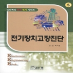 골든벨  전기장치고장진단 - 전기 전자 시리즈 5
