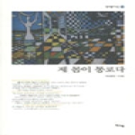 제 몸이 통로다 - 신생시선 28