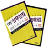 YBM/Si-sa  YBM 상무한검 실전 모의고사 02 (전2권)