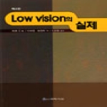 대학서림 LOW VISION의 실제