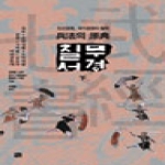 선  무경칠서 (하)