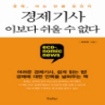 원앤원북스 경제기사, 이보다 쉬울 수 없다