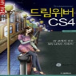 교학사(컴퓨터)  드림위버 CS4 (CD1 포함)