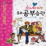 글송이  소녀를 위한 좋은 공부습관 (개정판) (양장본) - 소녀백과 23