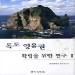 경인문화사 독도 영유권 확립을 위한 연구 2 (양장본) - 영남대학교 독도연구소 독도연구총서 4