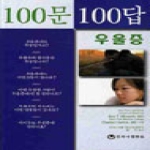 하나의학사  100문 100답 우울증