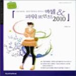 교학사(컴퓨터)  엑셀 & 파워포인트 2010