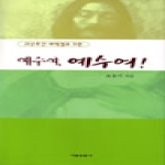 서울말씀사(예인) 예수여, 예수여!