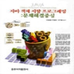 홍릉과학출판사  자바 객체지향 프로그래밍 - 문제해설중심