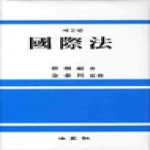 법영사  국제법 - 제2판