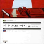 민음사  파우스트 박사 2 - 세계문학전집 245