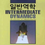 청범출판사  일반역학