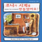 북뱅크  조니가 시계를 만들었어요! (개정판) (양장본)