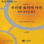 낱말  초등학생을 위한 우리말 유의어 사전