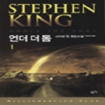 황금가지  언더 더 돔 1 - 밀리언셀러 클럽 111