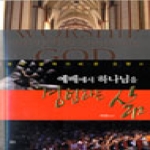 요단  예배에서 하나님을 경험하는 삶