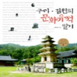한국학술정보  구미 김천의 문화유적 알기 - 경북지역 문화유적 길라잡이 3