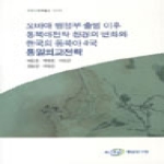 통일연구원  오바마 행정부 출범이후 동북아전략 환경의 변화와 한국의 동북아4국 통일외교전략