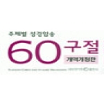 네비게이토출판사 주제별 성경암송 60구절 (개역개정판) (소) (한영)