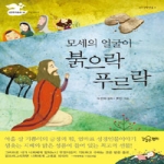 강같은평화(자음과모음)  모세의 얼굴이 붉으락 푸르락 - 성경창작동화 4 기도이야기 상품이미지