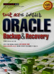 이한출판사 ORACLE Backup & Recovery 오라클 백업 & 리커버리