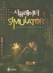 뿔미디어 시뮬레이터 3