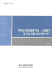 중소기업연구원  새로운 문화경영기법 사례 분석 및 중소기업 도입방안 연구 - 기본연구 09 10