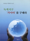 해맞이 녹색 지구 가이아를 구해라