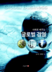 영남대학교출판부 사례로 배우는 글로벌 경영