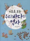 살림어린이(살림) 지도로 보는 우리 바다의 역사 (양장본)