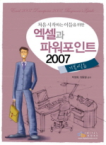 디지털북스  엑셀과 파워포인트 2007 기본+실습