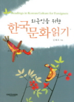 에피스테메  외국인을 위한 한국문화 읽기 (국영문합본)