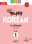 랭기지플러스(LanguagePLUS)  new 가나다 KOREAN for Chinese 1 (MP3 CD 1 포함)
