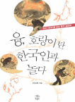 민음in(황금가지) 융, 호랑이 탄 한국인과 놀다