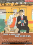 삼양출판사  (만화) 지하철의 개 - 시안 코믹스