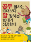 살림프렌즈(살림)  공부 잘하는 10대보다 말 잘하는 10대가 성공한다! (개정판)