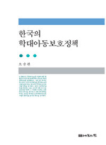 나눔의집  한국의 학대아동보호정책
