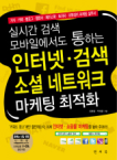 앤써북펴냄  인터넷 · 검색 소셜 네트워크 마케팅 최적화 - 실시간 검색, 모바일에서도 통하는