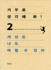 낮은산 거꾸로 생각해 봐! 2 세상도 나도 바뀔 수 있어