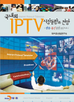 진한M&B  국내외 IPTV 시장동향과 전망