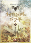 로크미디어  카젤라운디아의 대군주 2