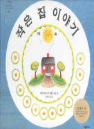 시공주니어  작은 집 이야기 - 네버랜드 픽처북스 1