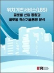BIR  위치기반서비스(LBS) 글로벌 산업 동향과 글로벌 혁신기술동향 분석