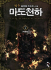 청어람  마도천하 7