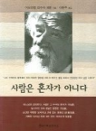 한국기독교연구소 사람은 혼자가 아니다