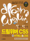 정보문화사  실력이 탐나는 드림위버 CS5 + HTML & CSS (CD 1 포함)