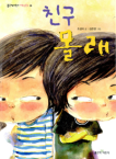 좋은책어린이 친구 몰래 - 좋은책 어린이 저학년문고 26